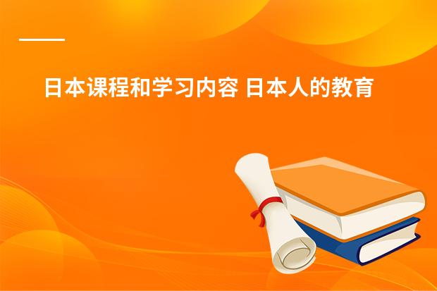 日本课程和学习内容 日本人的教育程度多高?
