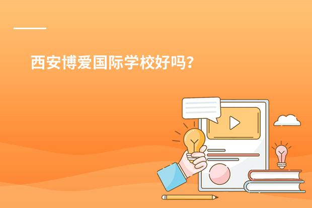 西安博爱国际学校好吗？