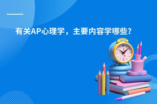 有关AP心理学，主要内容学哪些？