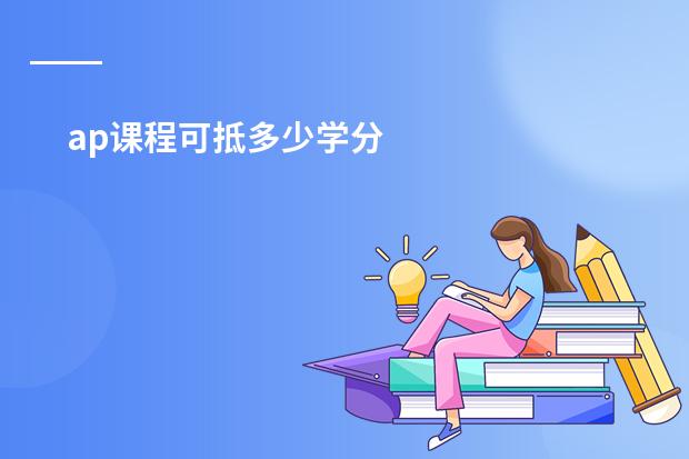 ap课程可抵多少学分