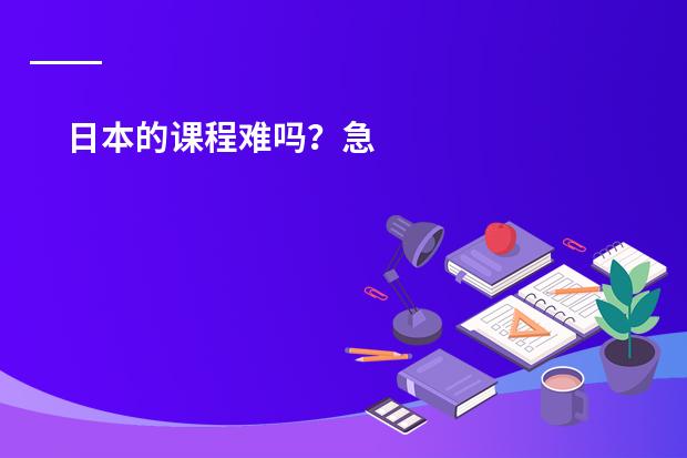 日本的课程难吗？急