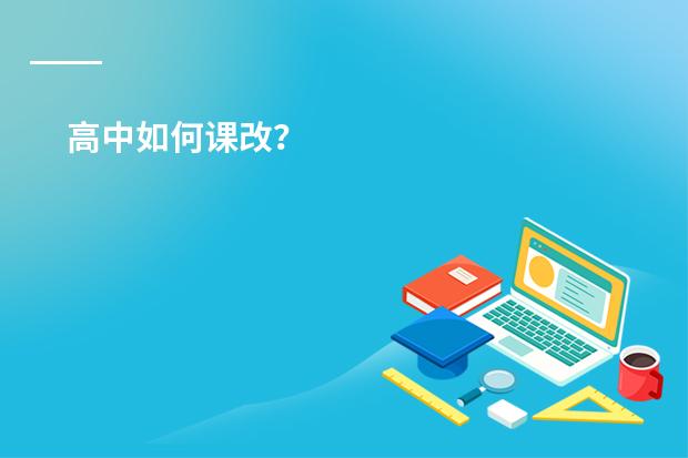 高中如何课改？