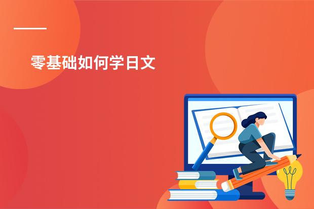 零基础如何学日文