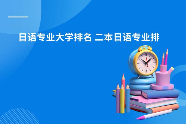 日语专业大学排名 二本日语专业排名