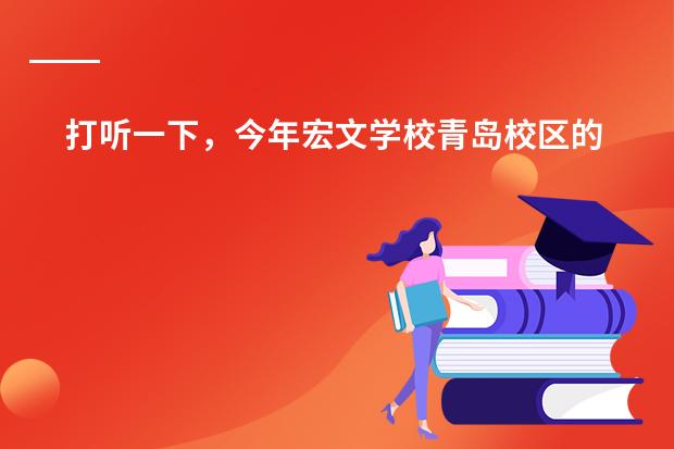 打听一下，今年宏文学校青岛校区的升学率咋样？ 超银金沙路校区今年升学率