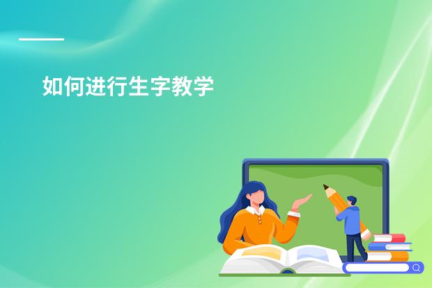 如何进行生字教学
