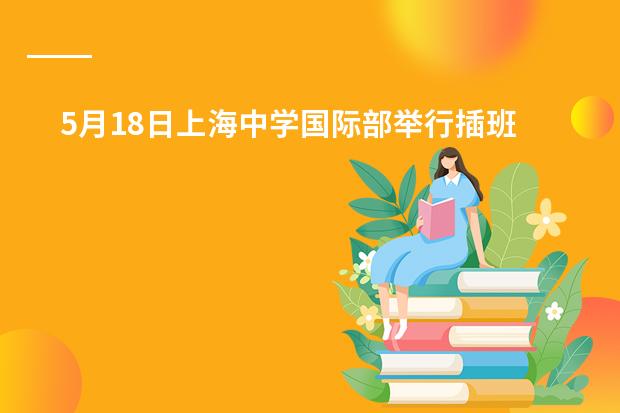 5月18日上海中学国际部举行插班生活动安排