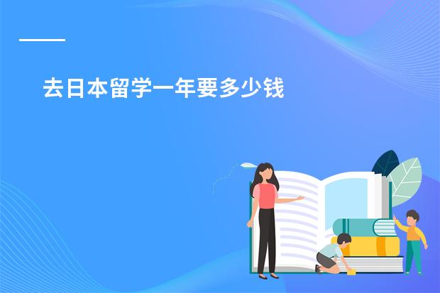 去日本留学一年要多少钱