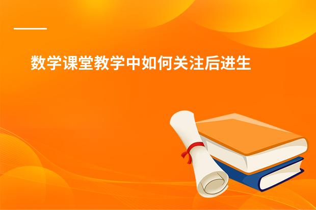 数学课堂教学中如何关注后进生
