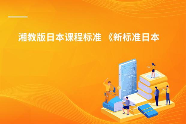 湘教版日本课程标准 《新标准日本语》一般一课看多长时间。