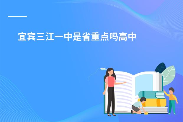 宜宾三江一中是省重点吗高中