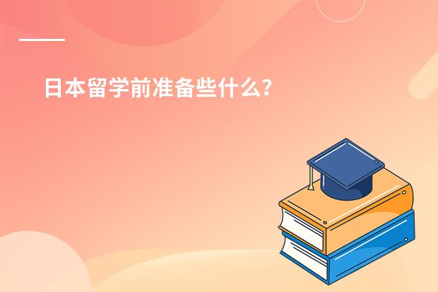 日本留学前准备些什么？