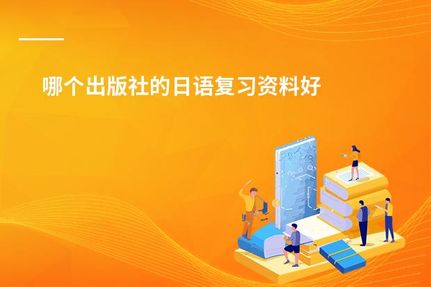 哪个出版社的日语复习资料好