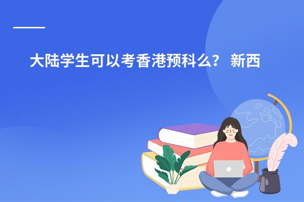大陆学生可以考香港预科么？ 新西兰留学预科和本科的入学条件？