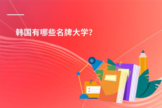 韩国有哪些名牌大学？