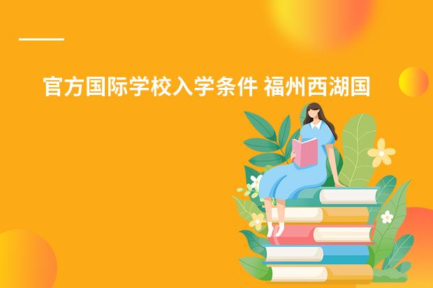 官方国际学校入学条件 福州西湖国际学校入学条件
