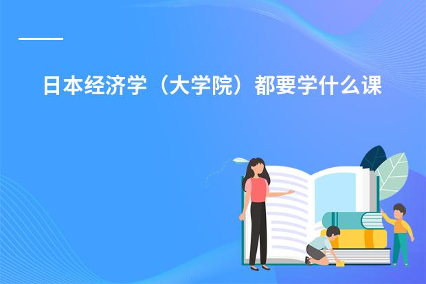 日本经济学（大学院）都要学什么课