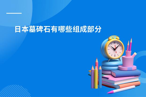 日本墓碑石有哪些组成部分