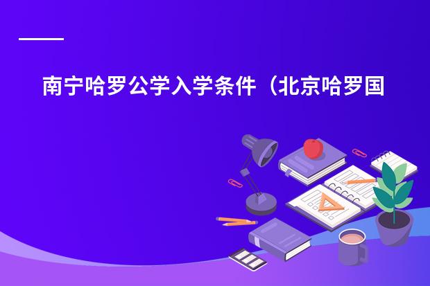 南宁哈罗公学入学条件（北京哈罗国际学校）