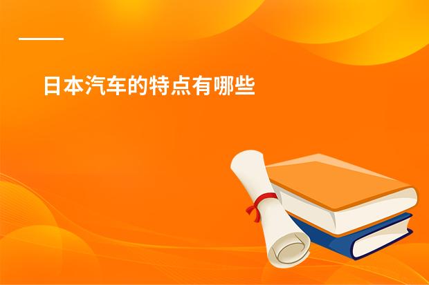 日本汽车的特点有哪些