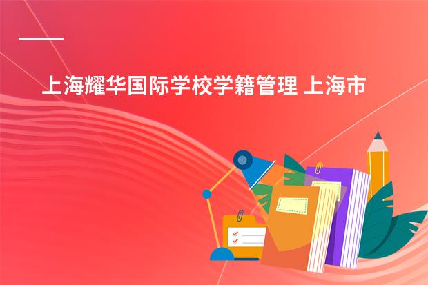 上海耀华国际学校学籍管理 上海市民办新和中学国际部教务处翻译英文