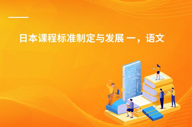 日本课程标准制定与发展 一，语文课程标准修订稿的&ldquo;评价建议&rdquo;部分与实验稿有何不同