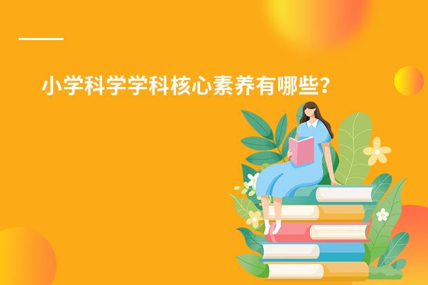 小学科学学科核心素养有哪些？