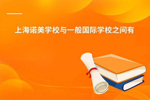 上海诺美学校与一般国际学校之间有哪些区别？