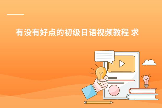 有没有好点的初级日语视频教程 求新大学日语标准教程的mp3（基础篇1的）！！