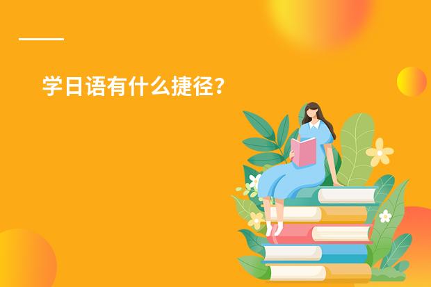学日语有什么捷径？