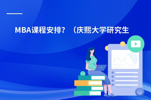 MBA课程安排？（庆熙大学研究生申请）