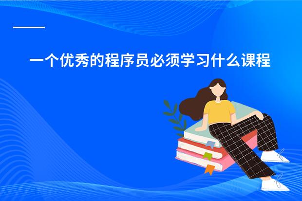 一个优秀的程序员必须学习什么课程呢？