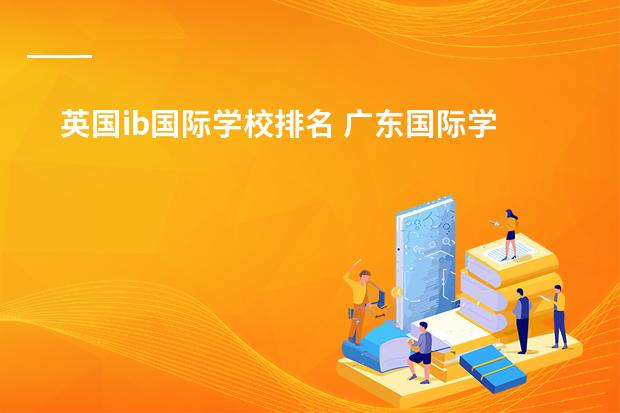 英国ib国际学校排名 广东国际学校排名