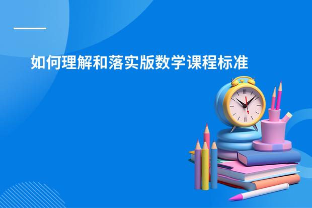 如何理解和落实版数学课程标准