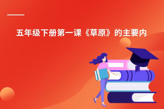 五年级下册第一课《草原》的主要内容是什么