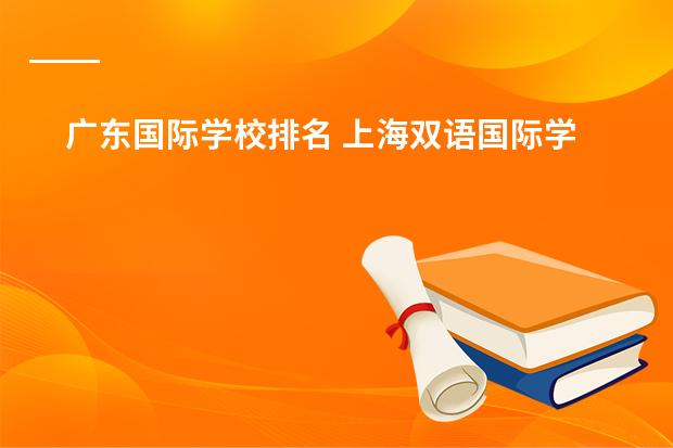 广东国际学校排名 上海双语国际学校排名