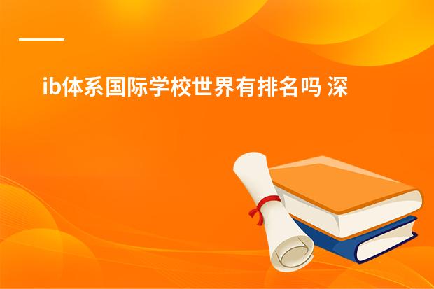 ib体系国际学校世界有排名吗 深圳国际学校排名一览表