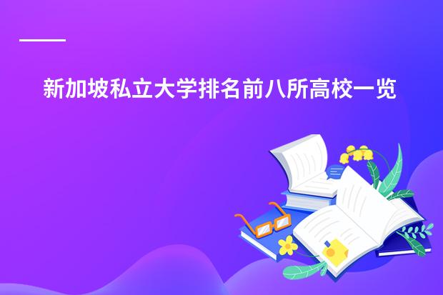 新加坡私立大学排名前八所高校一览 上海排名最好的国际学校