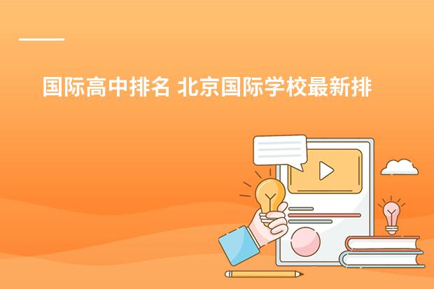 国际高中排名 北京国际学校最新排名【最受欢迎十大国际学校】?