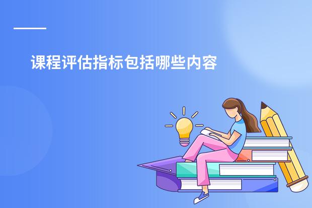课程评估指标包括哪些内容