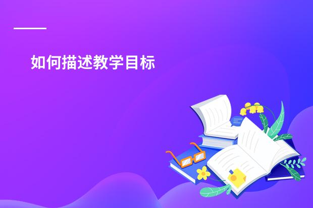 如何描述教学目标