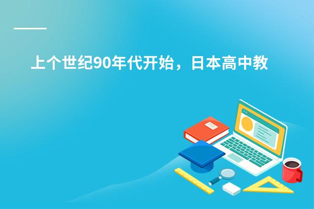 上个世纪90年代开始，日本高中教育有怎样的重大改革？ 日本大化改新内容