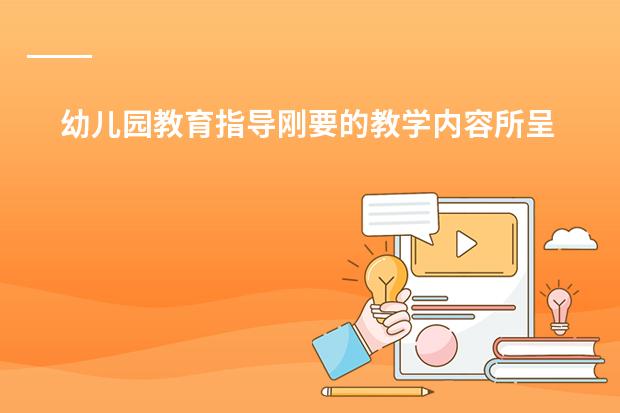 幼儿园教育指导刚要的教学内容所呈现的四个特征（代数课程内容的主要特点？）
