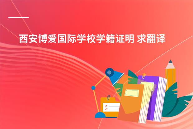 西安博爱国际学校学籍证明 求翻译 学籍证明 英文