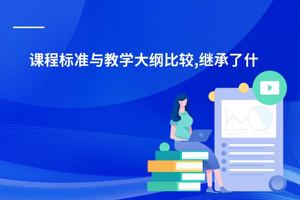 课程标准与教学大纲比较,继承了什么?发展了什么?