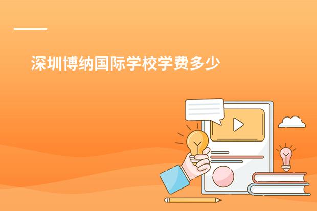 深圳博纳国际学校学费多少
