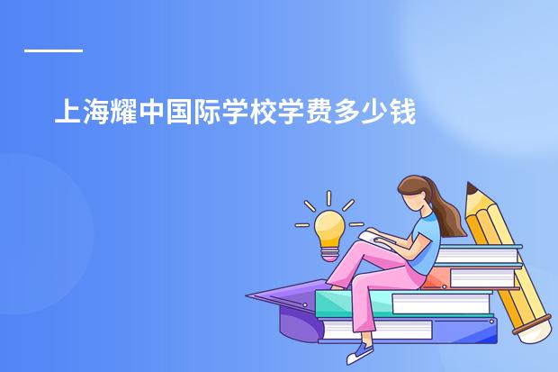 上海耀中国际学校学费多少钱