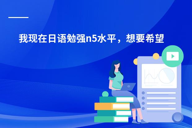 我现在日语勉强n5水平，想要希望推荐一本我可以看的日本娱乐性书。故事书也行，主要是想增加语感。不想（有哪位朋友能大致介绍下大学法学主要课程的内容）