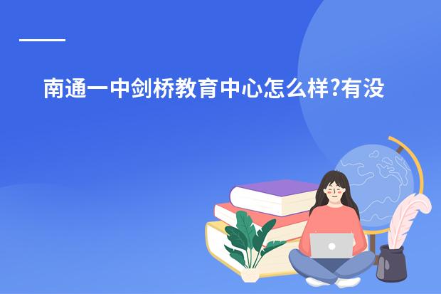 南通一中剑桥教育中心怎么样?有没有人知道?