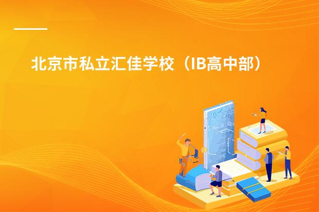 北京市私立汇佳学校（IB高中部） 留学加拿大高中，初中刚刚毕业的学生哪一所私立学校更适合？